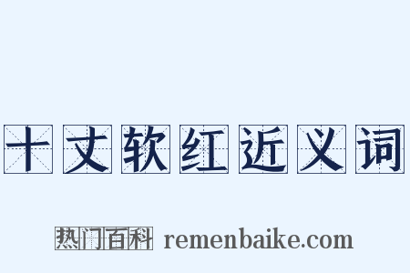 十丈软红近义词是什么意思的图片